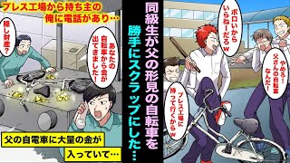 【漫画】俺が大切に乗っている父の形見の自転車を同級生たちがプレス工場に持って行きスクラップにした…プレス工場から持ち主の俺に電話があり父の自転車の中に大量の金が入っていたらしく・・・