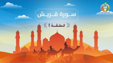 دراسة تدبرية لسورة قريش 1 | د.شريف طه يونس