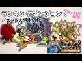 ランキングダンジョン パズドラ大感謝祭杯!【ねちょりか配信】