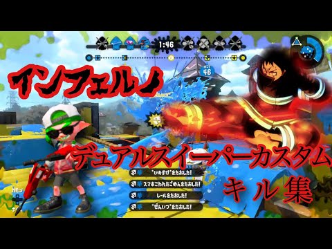 【スプラトゥーン2】デュアルスイーパーカスタム キル集　スプラ始めて１ヶ月の初心者【インフェルノ】【炎炎ノ消防隊】