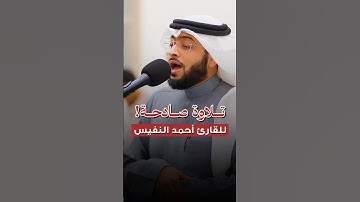 تلاوة صادحة! - للقارئ أحمد النفيس 🤍🎧..