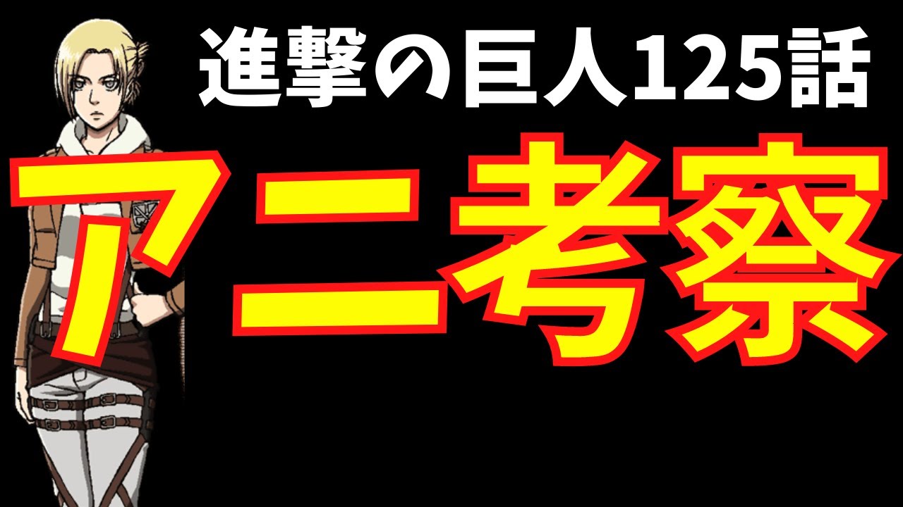 進撃の巨人125話 アニ中心の深堀り考察 5選 Youtube