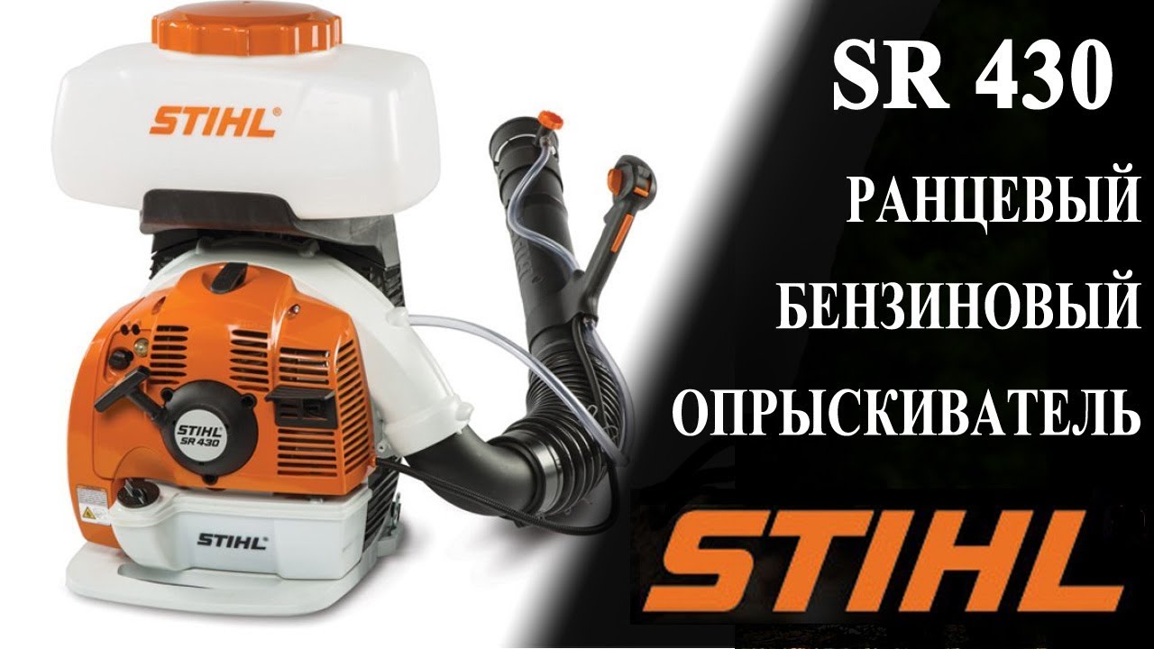 SR 430 Бензиновый ранцевый опрыскиватель-распылитель STIHL - YouTube