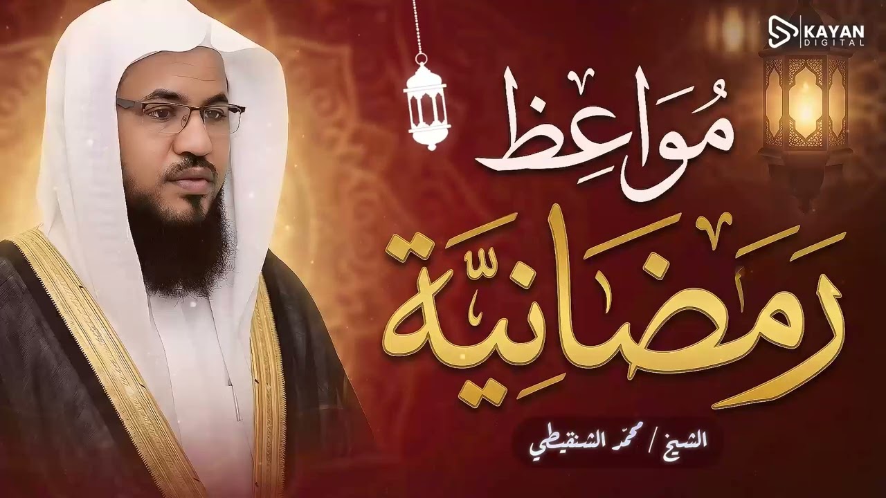 مواعظ رمضانية تهز القلوب | كيف تجعل صيامك هذا العام مختلفاً ؟ | الشيخ محمد الشنقيطى