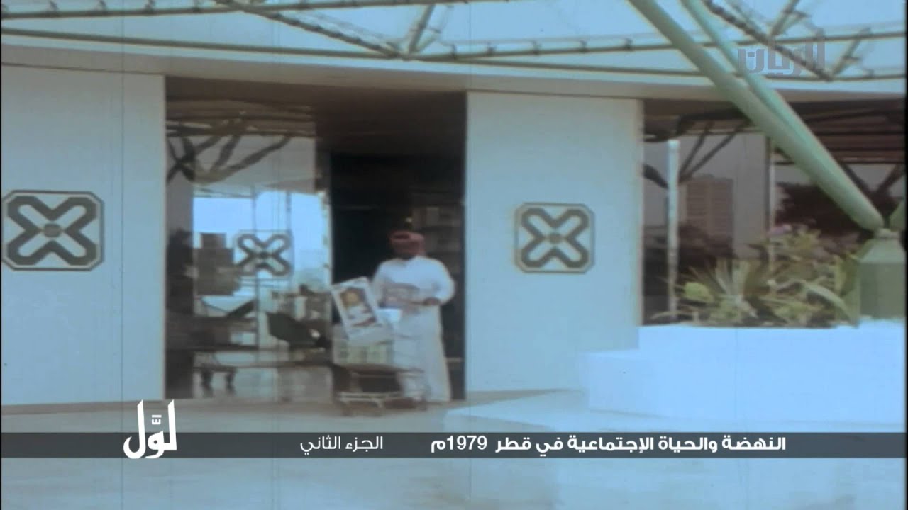 لوّل - النهضة والحياة الإجتماعية في قطر 1979م - الجزء الثاني