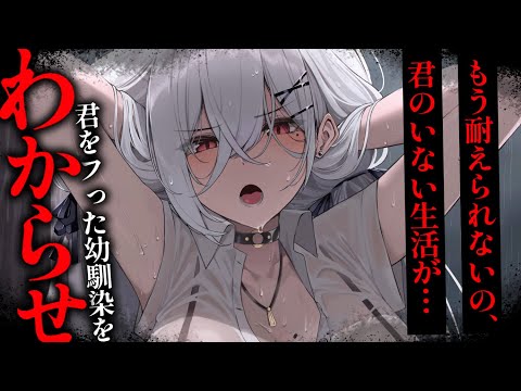 【わからせ／ASMR】幼馴染に振られて気まずいので距離を置いたら、逆に告白されてしまった……【男性向けシチュエーションボイス/夜ノすやり】