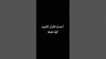 أحترام القرآن الكريم أنها دقيقة ❤️