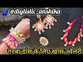 आसानी से बनाएं गरबा डांस के लिए आभूषण💃नवरात्रि स्पेशल #handmadewithlove #diy earring #craft ideas 💫