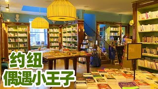 【纽约旅居14】紐約, 總會有一處治愈妳心靈的地方/深藏豪宅的書店 我偶遇了我的小王子 Albertine Bookstore in NYC The Little Prince/纽约大都会博物馆