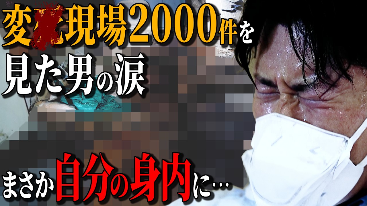 【変死現場を2000件】見た元刑事「まさか自分の弟が…」37℃真夏の猛暑で起きた孤独死の現実と凄絶な特殊清掃
