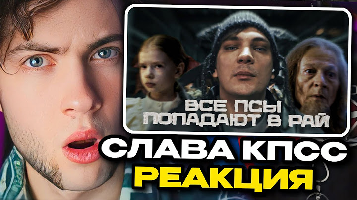 Слава КПСС — Все псы попадают в рай (Клип 2025) РЕАКЦИЯ НА СЛАВУ КПСС