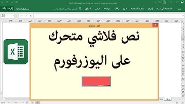 ج6 نص فلاشي متحرك على اليوزر فورم  اكسل VBA و توليد  ارقام عشوائية Rndساجدة العزاوي