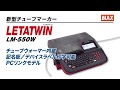 レタツイン LM-500シリーズ