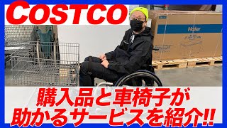 【コストコ】購入品と車椅子が助かるサービスを紹介！！
