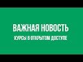 Важная новость: Курсы в открытом доступе