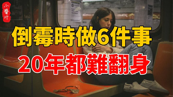 倒霉时做这6件事，20年都翻不了身，穷一辈子都不冤枉！#生活小酱汁 - 天天要闻