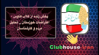 پخش زنده از کلاب هاوس   اعتراضات خوزستان   تحلیل  مردم و کارشناسانdd