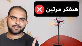 افضل مروحة في السوق المصري ولكن !| مروحة فريش الشبح