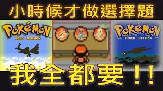 金銀水晶版 Sp 初始御三家 全部拿到 小時候居然沒有發現 城都地區 第二世代 Youtube