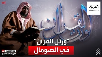 ورتل القرآن | أثر الحرب في الصومال على زيادة تعلم تلاوة وتجويد القرآن