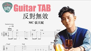 MC 張天賦- 反對無效[結他獨奏譜] Guitar TAB (Fingerstyle solo) 