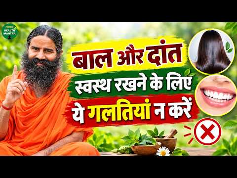 बाल और दांत स्वस्थ रखने के लिए ये गलतियां न करें | Swami Ramdev Ji | Yoga | Sanskar Health Mantra