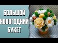 Мыловарение | Большой новогодний букет