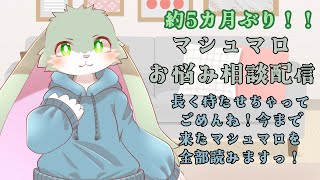 【お悩み雑談枠】マシュマロ配信だよ！前回から送って下さったお悩みマシュマロ一気読み！