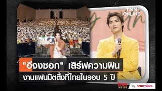 “อีจงซอก” เสิร์ฟความฟินทุกเม็ดในงานแฟนมีตติ้งรอบ 5 ปีในไทย