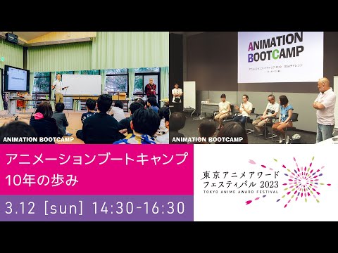 TAAF2023 アニメーションブートキャンプ 10年の歩み