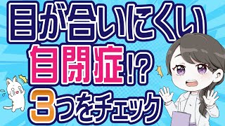 目が合わないのは自閉症の特徴？1歳半,3歳児健診で保健師がチェックしてるポイントとは？(フル字幕)#38