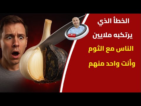 الثوم يعالج التهاب البروستاتا ويقوي المناعة إذا استخدمته صح