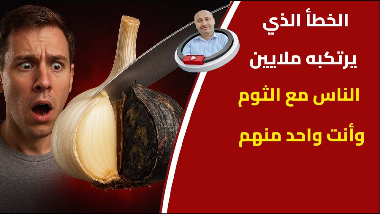 🔥 الثوم يعالج التهاب البروستاتا ويقوي المناعة 💪 إذا استخدمته صح 🤔‼️