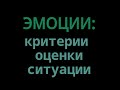 Эмоции: критерии оценки ситуации