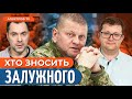 БОРОТЬБА ПРОТИ ЗАЛУЖНОГО: чому хочуть зняти Головнокомандуючого?