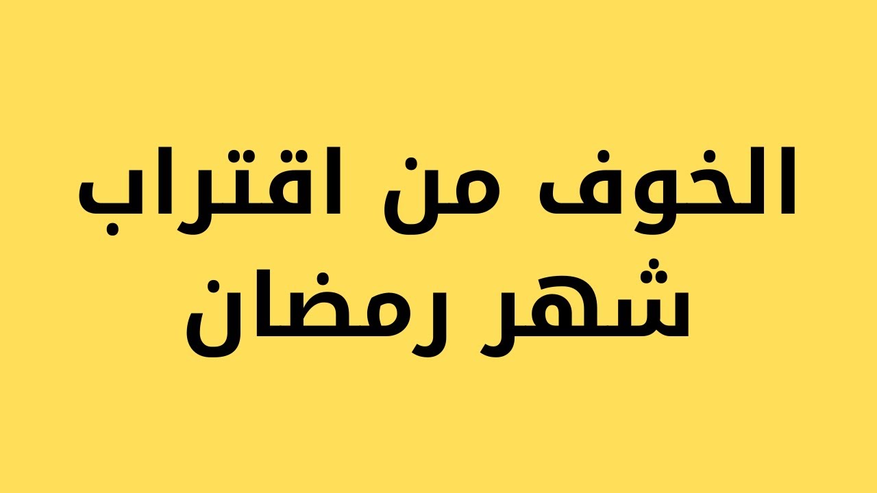 الخوف من شهر رمضان