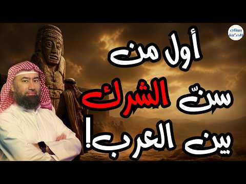 الرجل الذي غيّر تاريخ الدين في مكة دون أن يشعر قصة غامضة بدأت بفكرة وانتهت بانتشار الشرك!نبيل العوضي