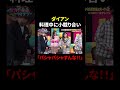 料理中ダイアン津田vsユースケの中学生のケンカww|#深夜のダイアン #ABEMA で最新話配信中! #shorts