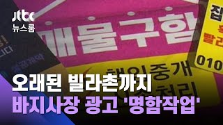 [단독] 오래된 빌라촌까지 &#39;바지사장 전세사기&#39;…곳곳에 명함 작업 / JTBC 뉴스룸