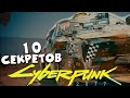 Cyberpunk 2077 - 10 СЕКРЕТОВ, О Которых ВЫ НЕ ЗНАЛИ!