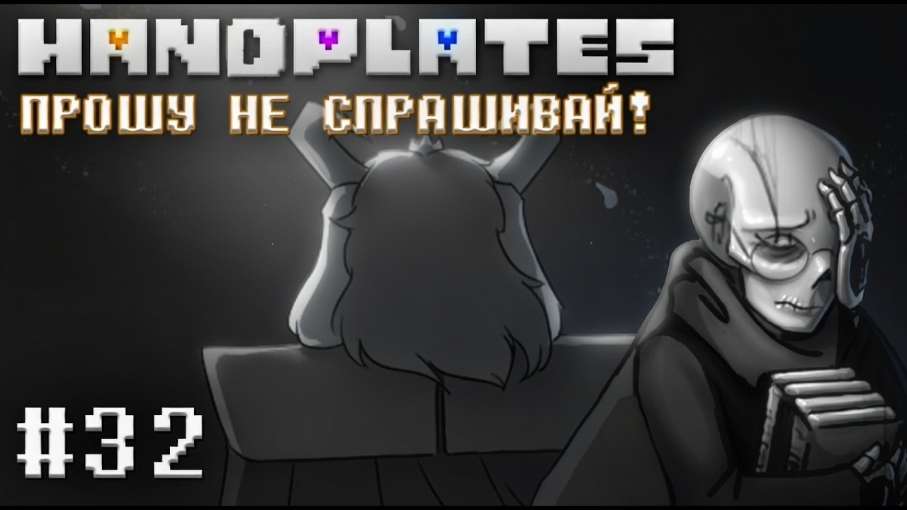 ПРОШУ НЕ СПРАШИВАЙ! HANDPLATES🩶 - Глава 32 [Undertale Comic Dub]