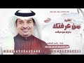 اغنية من عرفتك وانا كل وقتي سعيد راشد الماجد بدون موسيقى بدون حقوق 2025