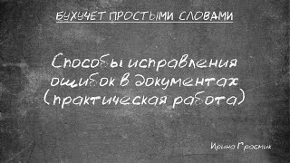 Исправление ошибок в бухгалтерских документах (практическая работа)