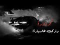كزدورة ونركب هالسيارة بطيء Kazdora Song We Ride This Car Slowly 