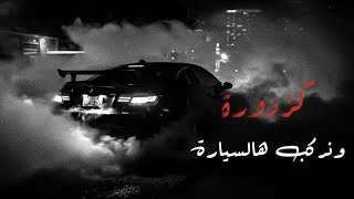 كزدورة   ونركب هالسيارة بطيء                                          سمعها