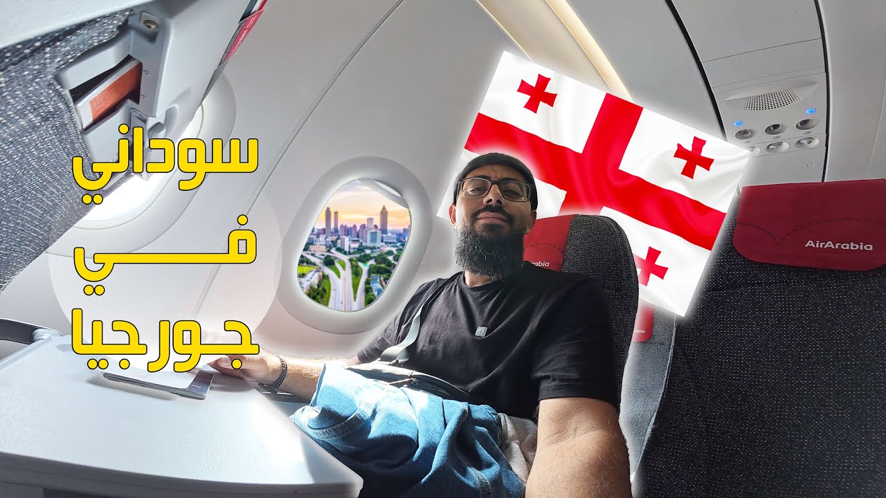 هل صحيح السودانيين ممنوع يدخلو جورجيا 🇬🇪  ... اول فلوق من مدينة تبليسي في جورجيا VLOG TO GEORGIA 🇬🇪
