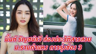 มิ้นท์ รัญชน์รวี ส่องประวัติสาวสวย ม รามคำแหง ดาวรุ่งช่อง 3