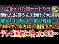 【感動する話】人生をかけた初デートの日、倒れたお婆さんを助けて大遅刻した俺を信じてくれず、彼女とは破局。数ヶ月後「知っている方はご連絡ください」テレビの画面で映し出されていたのは…