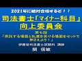 2021司法書士「マイナー科目」向上委員会７「供託する場面と払渡を受ける場面をセットで押さえよう！」