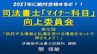 2021司法書士「マイナー科目」向上委員会７「供託する場面と払渡を受ける場面をセットで押さえよう！」